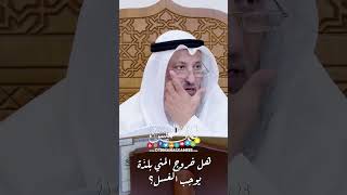 هل خروج المني بلذّة يوجب الغسل؟ - عثمان الخميس