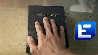 Макс Барских - По фрейду