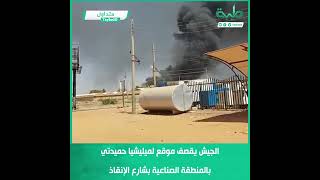 الجيش يقصف موقع لميليشيا حميدتي بالمنطقة الصناعية بشارع الإنقاذ