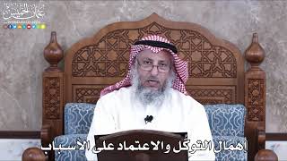 1000 - إهمال التوكُّل والاعتماد على الأسباب - عثمان الخميس