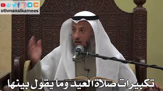 887 - تكبيرات صلاة العيد وما يقول بينها - عثمان الخميس - دليل الطالب