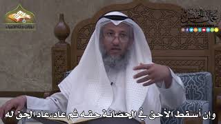 2223 - وإن أسقط الأحق في الحضانة حقه ثم عاد ، عاد الحق له - عثمان الخميس