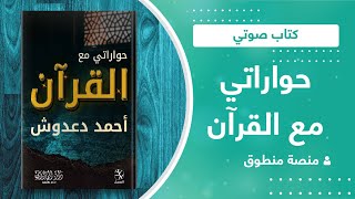 كتاب صوتي | حواراتي مع القرآن