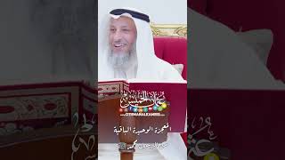 المعجزة الوحيدة الباقية من الرسول محمد ﷺ - عثمان الخميس