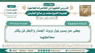 859- يعفى عن يسير بول وروث الحمار والبغل لمن يكثر مخالطتهما II ابن عثيمين