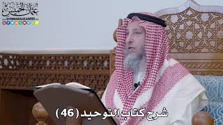 شرح كتاب التوحيد ( 46 ) - عثمان الخميس