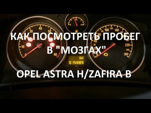 Как посмотреть пробег в 'мозгах' Opel Astra H B