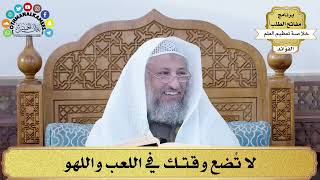 74 - لا تُضع وقتك في اللعب واللهو - عثمان الخميس