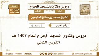 2 - 18 - دروس وفتاوى المسجد الحرام للعام 1407 هـ - الدرس الثاني - الشيخ محمد بن صالح العثيمين
