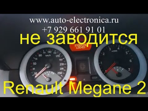 Причина почему не заводится Renault Megane 2 2005 г.в, рено не крутит стартер, плохо заводится рено