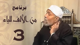 الشيخ محمد متولي الشعراوي | برنامج من الألف للياء | الحلقة الثالثة