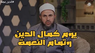 يوم كمال الدين وتمام النعمة | الدكتور أسامة أبو هاشم