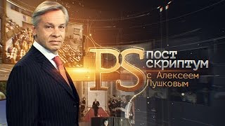 Постскриптум с Алексеем Пушковым 13.12.2014