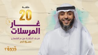 الحلقة 20 من برنامج قدوة 2 - غار المرسلات | الشيخ فهد الكندري رمضان ١٤٤٤هـ