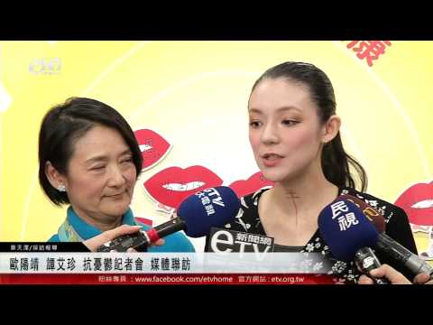 歐陽靖 譚艾珍 抗憂鬱記者會 媒體聯訪 