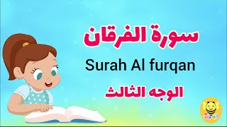 سورة الفرقان / الوجه الثالث - Surah AL-forqan