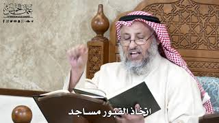 651 - اتخاذ القبور مساجد - عثمان الخميس