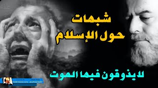 شبهات حول الاسلام ورد الشيخ بسام جرار قوله تعالى لايذوقون فيها الموت الا الموتة الأولى