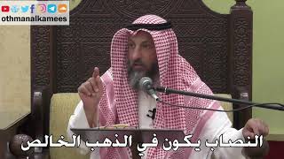 992 - النصاب يكون في الذهب الخالص - عثمان الخميس - دليل الطالب