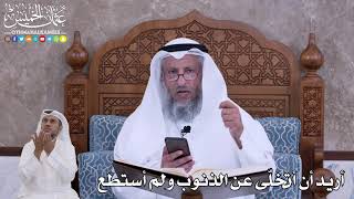 76 - أريد أن أتخلّى عن الذنوب ولم أستطع - عثمان الخميس