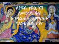 Ethiopian Orthodox tewahedo mezmur by dn. mindaye birihanu (one of the best mezmurs of 2011/2012)