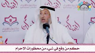 54 - حكم من وقع في شيء من محظورات الإحرام - عثمان الخميس