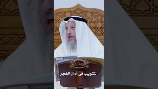التثويب في أذان الفجر - عثمان الخميس