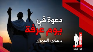دعوة مستجابة في يوم عرفة | د.علي العمري