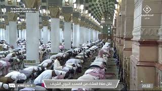 صلاة العشاء في المسجد النبوي الشريف بـ المدينة المنورة - تلاوة الشيخ خالد المهنا
