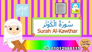 سورة الكوثر مجودة للأطفال -Surah Al-Kawthar