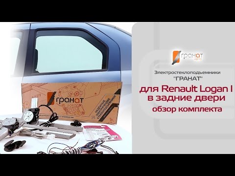 Стеклоподъемники ГРАНАТ на Renault Logan I в задние двери. Обзор комплекта