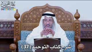 شرح كتاب التوحيد ( 37 ) - عثمان الخميس