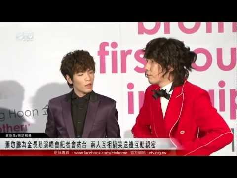 蕭敬騰為金長勛演唱會記者會站台 兩人互相搞笑送禮互動親密 