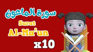 Repeat Surah Al ma'un  x 10 | Learning Quran for kids |   سورة الماعون مكررة