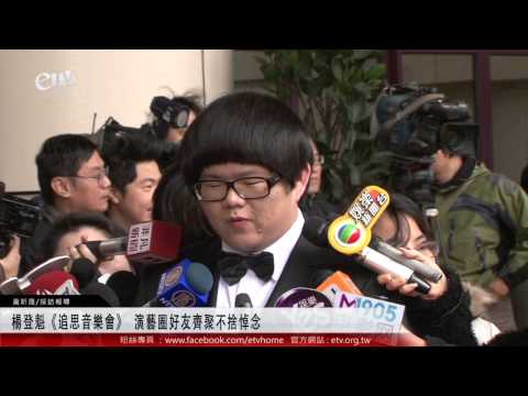 楊登魁《追思音樂會》 演藝圈好友齊聚不捨悼念