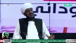 بث مباشر لبرنامج المشهد السوداني الحلقة  44  بعنوان قحت وتصفية خصومها