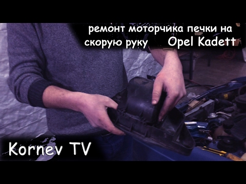 Ремонт печки | моторчик печки кадета | апдейт Opel Kadett |Kornev TV|