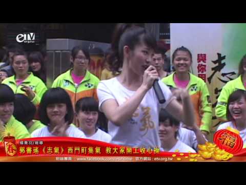 郭書瑤《志氣》西門町集氣 教大家開工收心操