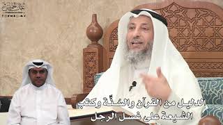 622 - الدليل من القرآن والسُنَّة وكتب الشيعة على غسل الرجل - عثمان الخميس
