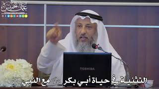 22 - التثنية في حياة أبي بكر رضي الله عنه مع النبي ﷺ- عثمان الخميس
