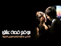 موسيقى ياسمين تذكر يا عزيزي 11 العاصفة حصري لـ قصة عشق