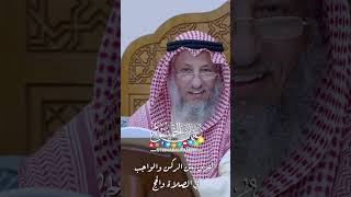 الفرق بين الركن والواجب في الصلاة والحج - عثمان الخميس