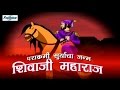 Parakrami Suryacha Janma Shivaji Maharaj - Full Animated Movie - Marathi