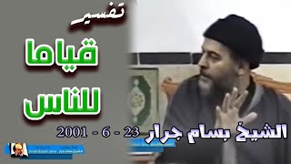 الشيخ بسام جرار | تفسير قياما للناس | محاضرة نادرة بتاريخ 23 - 6 - 2001