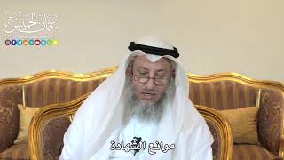 992 - موانع الشهادة - عثمان الخميس