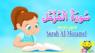 سورة المزمل كاملة بدون ترديد - قرآن كريم مجود  -surah Al Mozamel