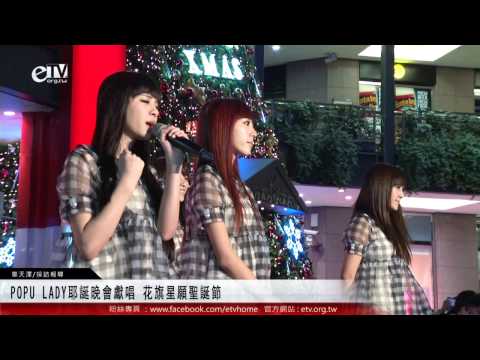 POPU LADY耶誕晚會獻唱 花旗星願聖誕節 
