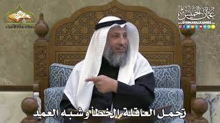 2315 - تحمل العاقلة الخطأ وشبه العمد - عثمان الخميس