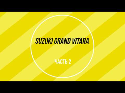 Suzuki Grand Vitara Часть 2 Ремонт