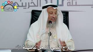 5 - زواج النبي ﷺ من عائشة رضي الله عنها - عثمان الخميس